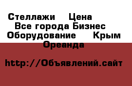 Стеллажи  › Цена ­ 400 - Все города Бизнес » Оборудование   . Крым,Ореанда